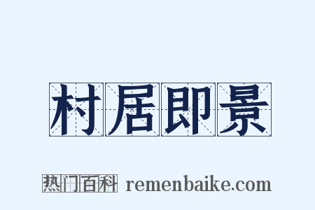 村居即景是什么意思的图片